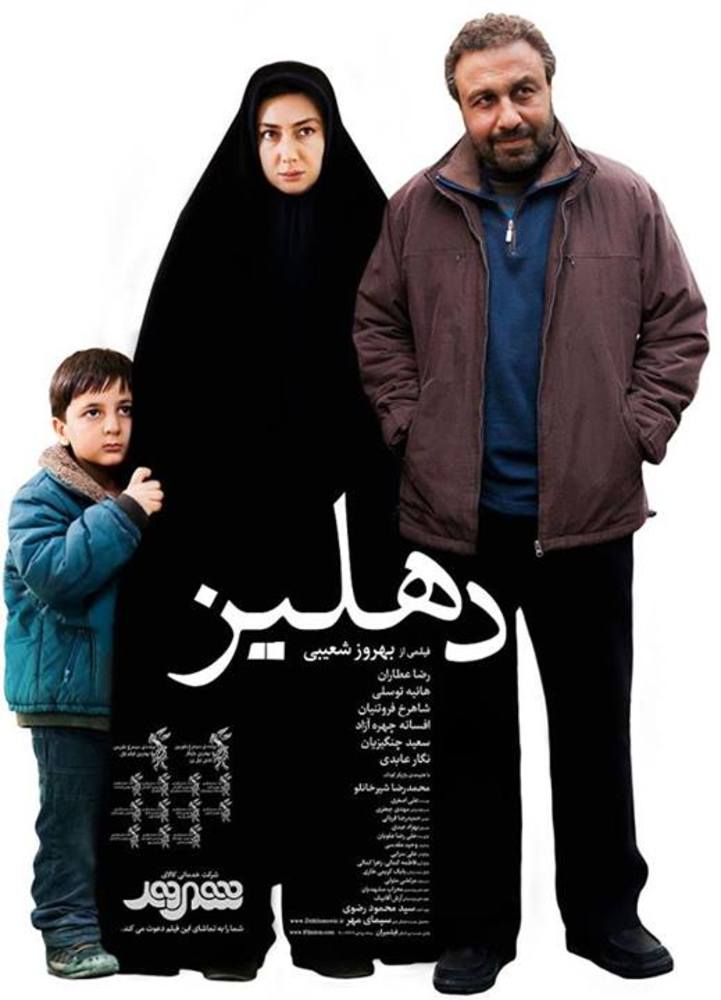 پوستر فیلم «دهلیز»